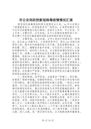 市公安局防控新冠病毒疫情情况汇报