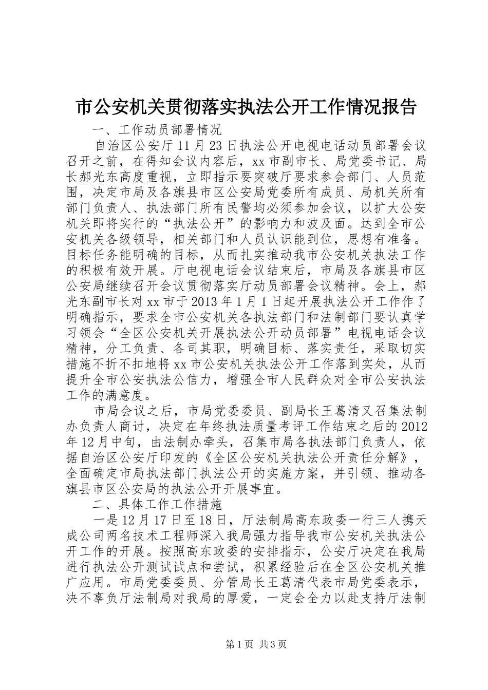 市公安机关贯彻落实执法公开工作情况报告_第1页