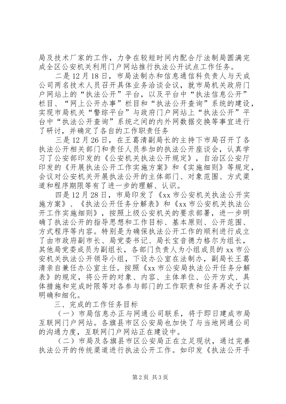市公安机关贯彻落实执法公开工作情况报告_第2页