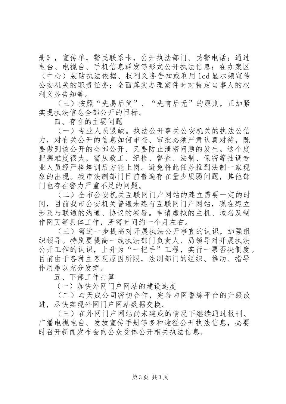 市公安机关贯彻落实执法公开工作情况报告_第3页