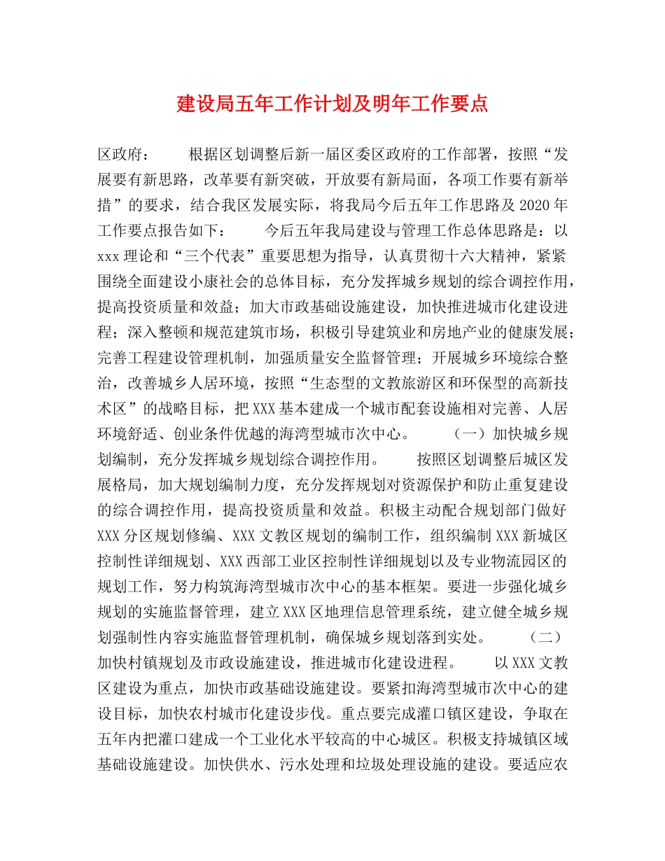 建设局五年工作计划及明年工作要点 _第1页