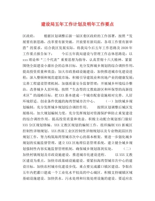 建设局五年工作计划及明年工作要点 