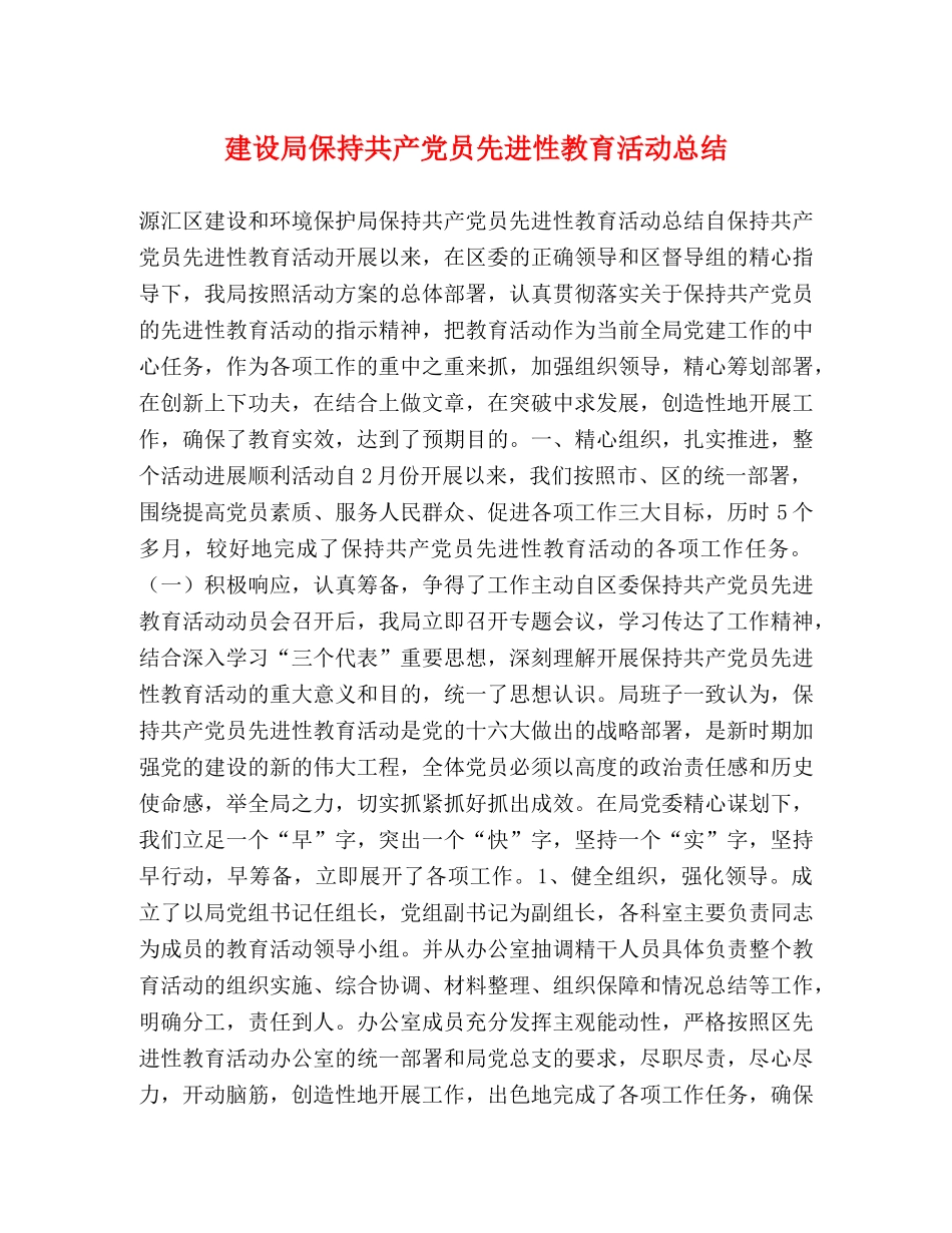 建设局保持共产党员先进性教育活动总结 _第1页