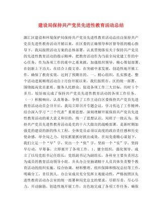 建设局保持共产党员先进性教育活动总结 