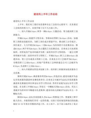 建设局上半年工作总结 