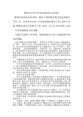 教师有为学生终身发展而努力的理念