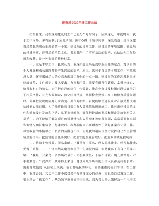 建设局2020年终工作总结 