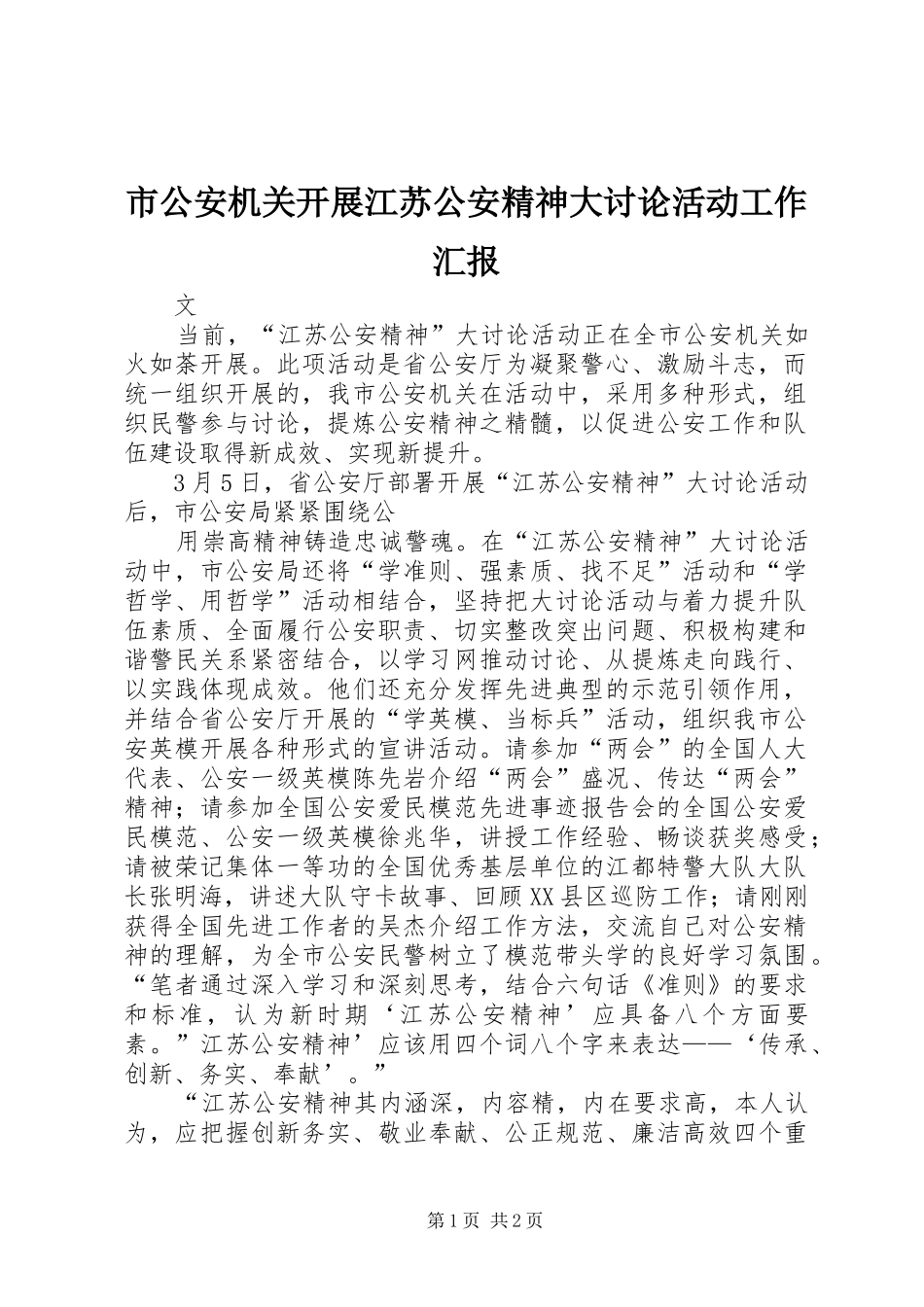 市公安机关开展江苏公安精神大讨论活动工作汇报_第1页