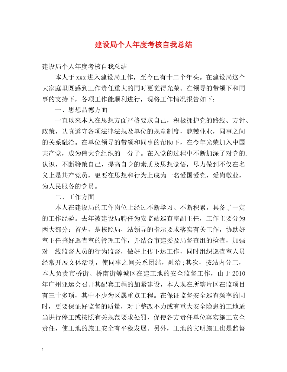 建设局个人年度考核自我总结 _第1页