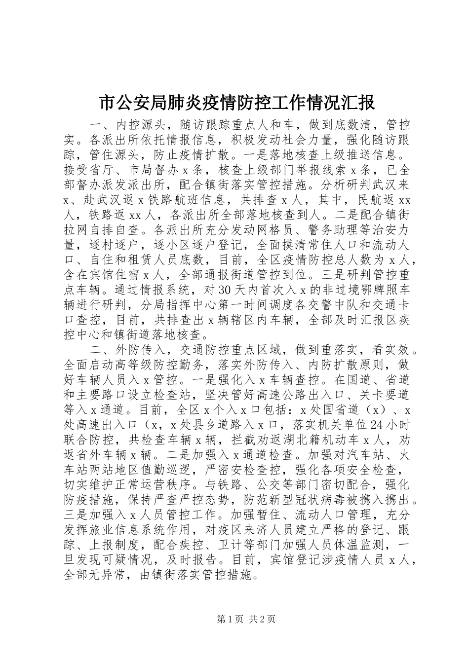 市公安局肺炎疫情防控工作情况汇报_第1页