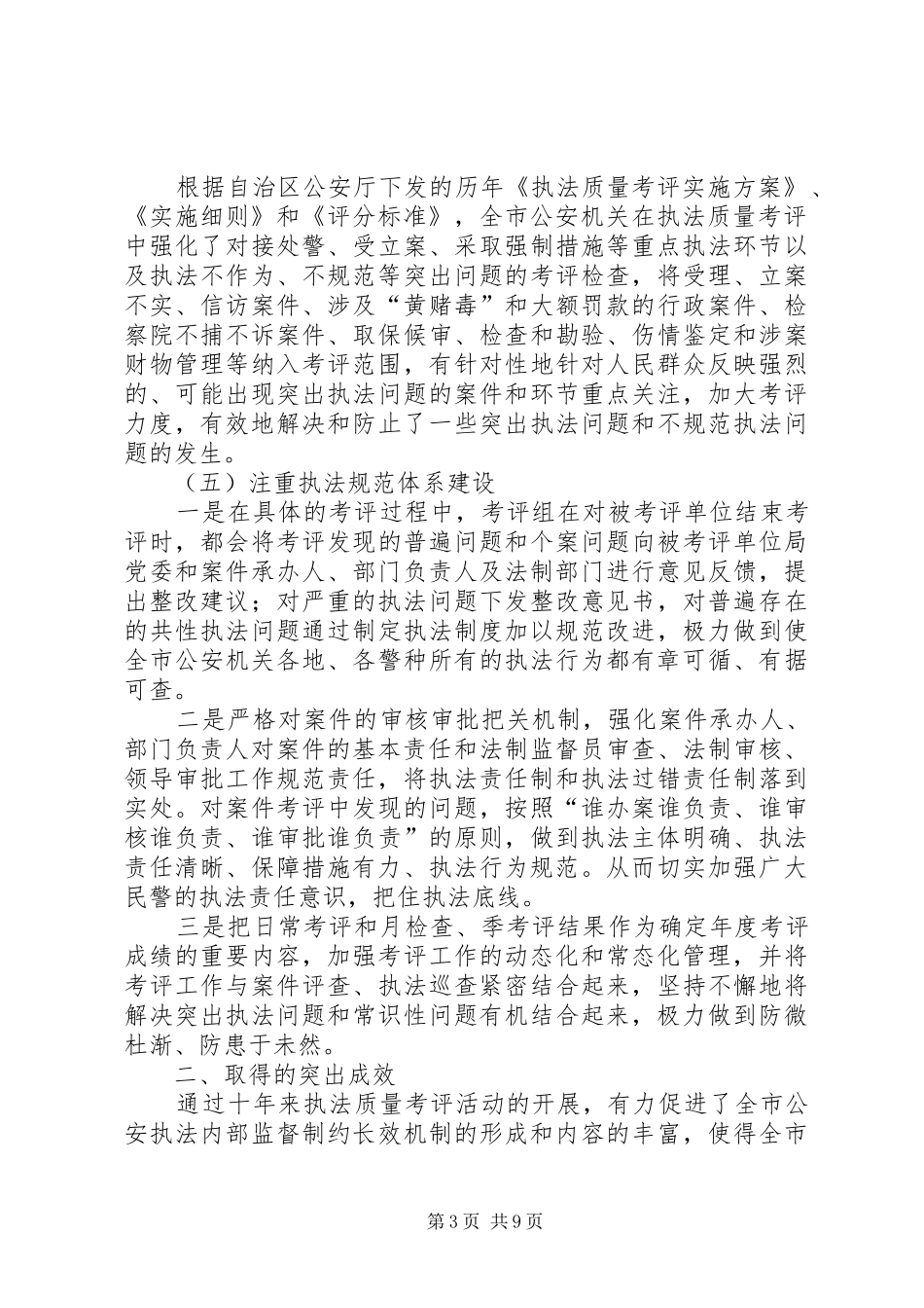市公安机关执法工作总结_第3页