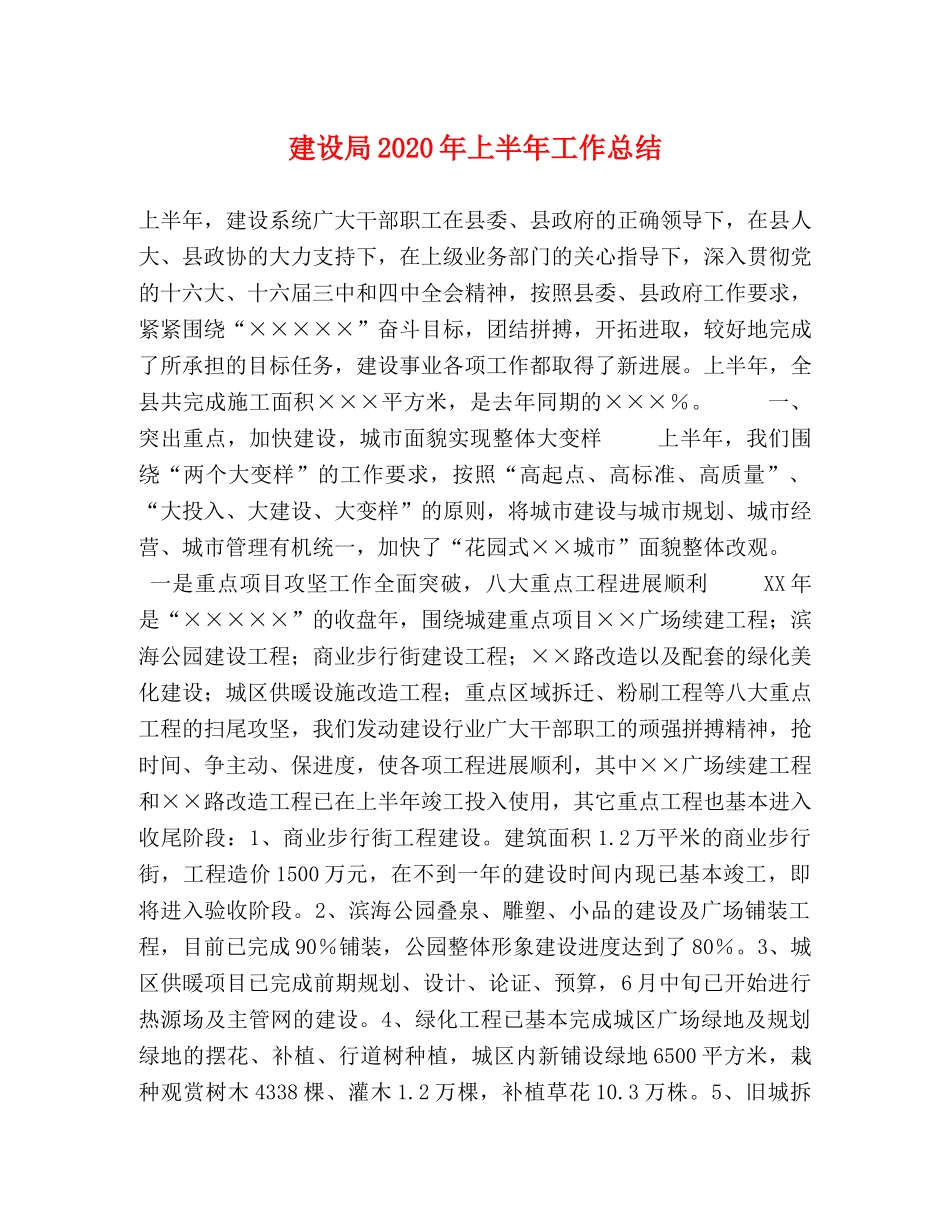 建设局2020年上半年工作总结 _第1页