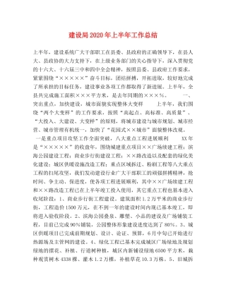 建设局2020年上半年工作总结 