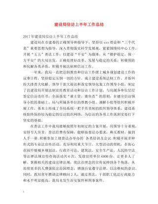 建设局信访上半年工作总结 