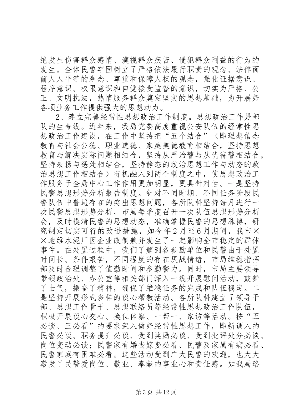 市公安局队伍建设情况汇报材料_第3页