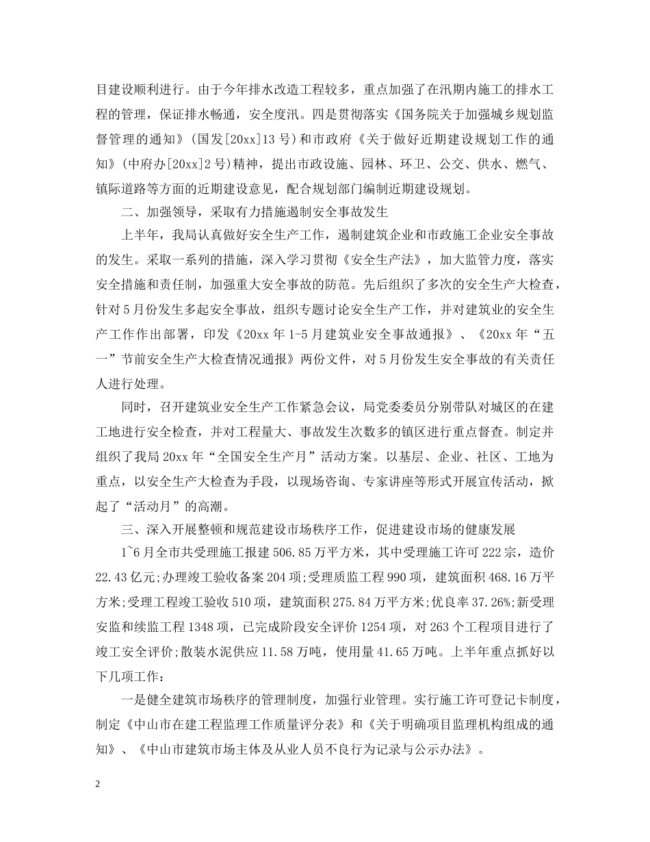建设局20XX年上半年工作总结 _第2页