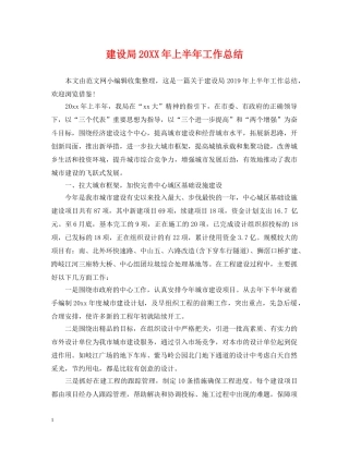 建设局20XX年上半年工作总结 