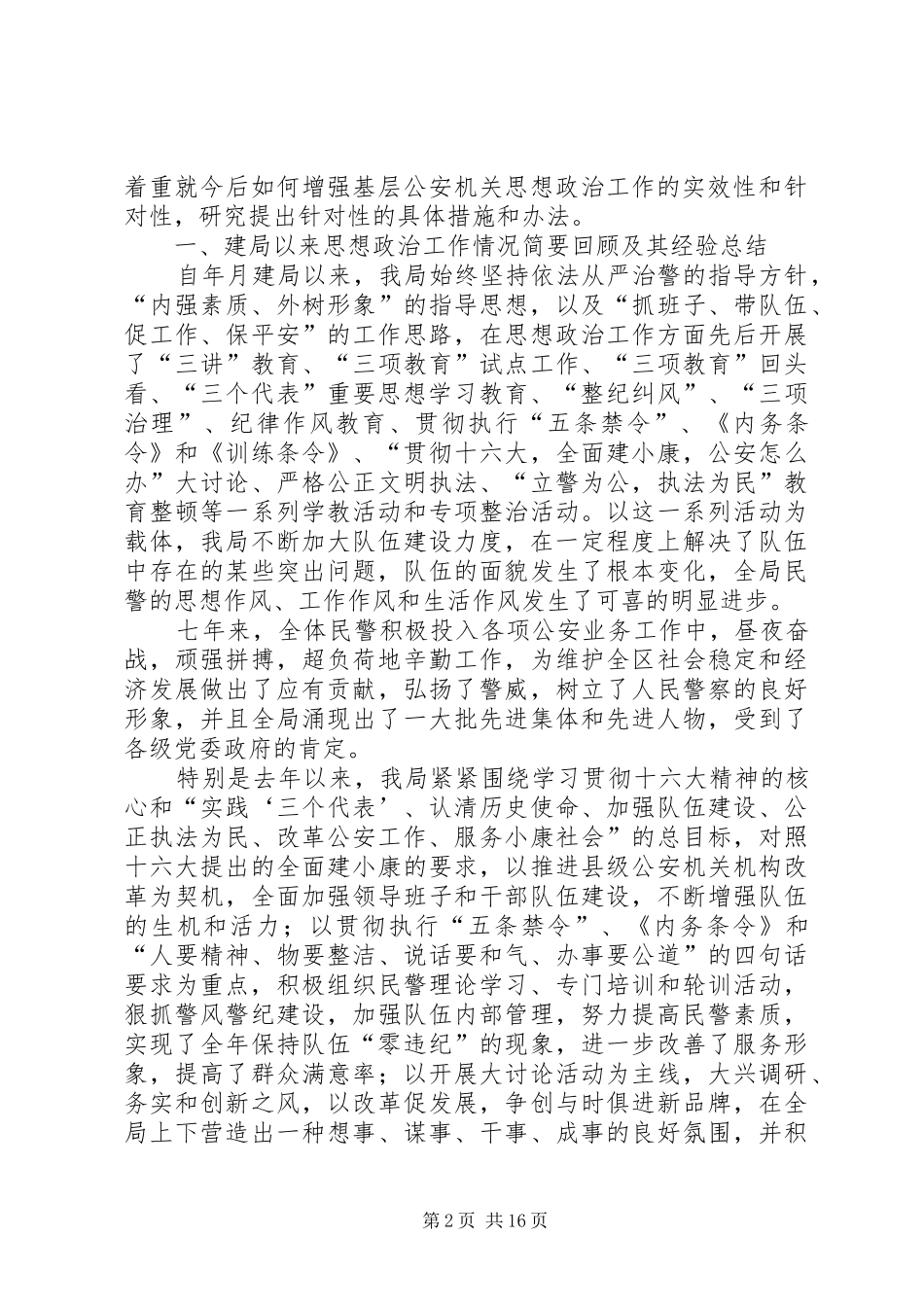 市公安局某分局思想政治工作调查研究报告_第2页