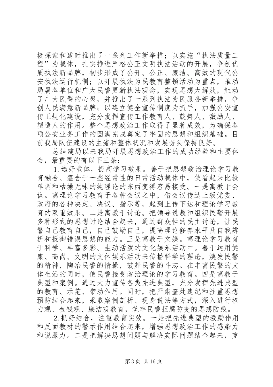 市公安局某分局思想政治工作调查研究报告_第3页