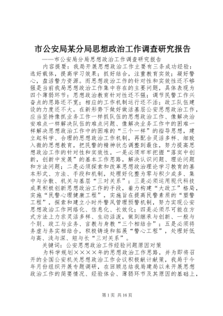 市公安局某分局思想政治工作调查研究报告