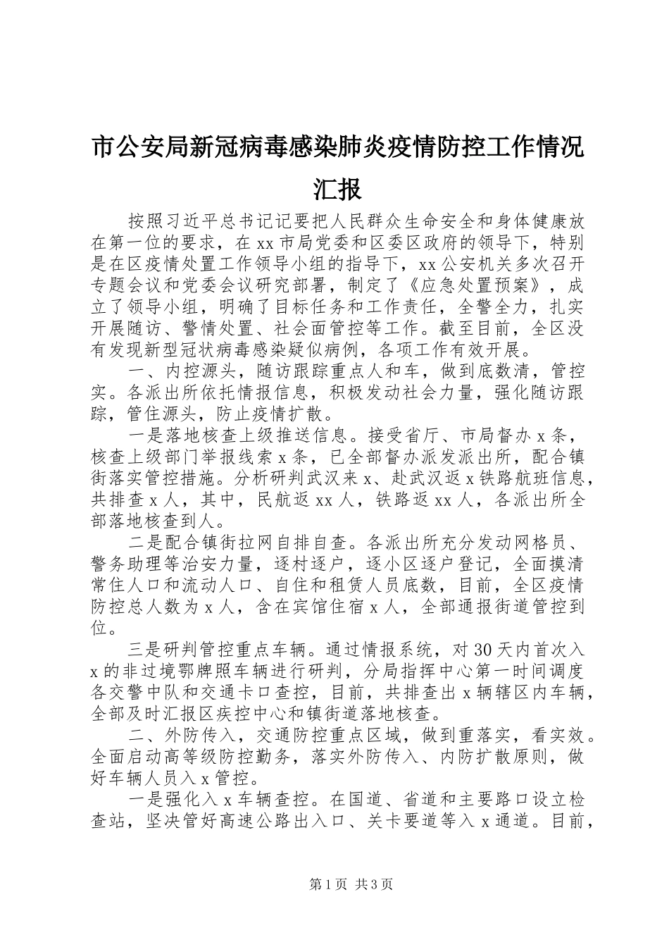市公安局新冠病毒感染肺炎疫情防控工作情况汇报_第1页