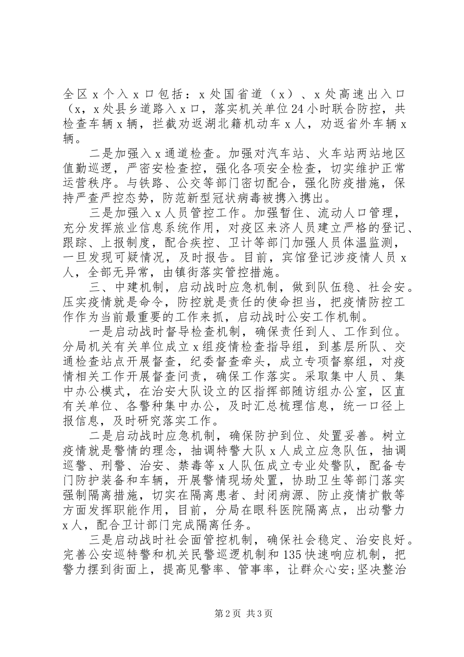 市公安局新冠病毒感染肺炎疫情防控工作情况汇报_第2页