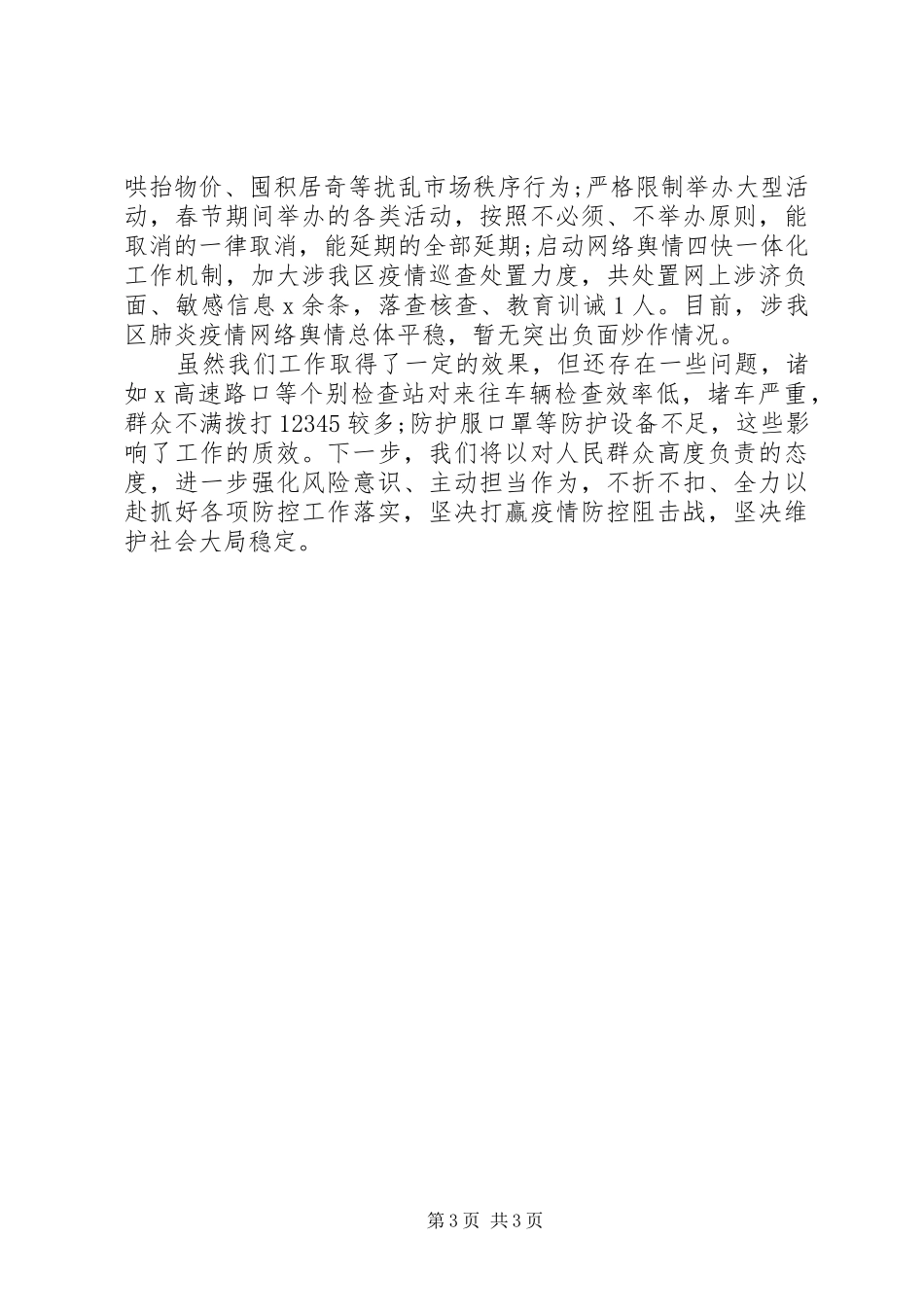 市公安局新冠病毒感染肺炎疫情防控工作情况汇报_第3页