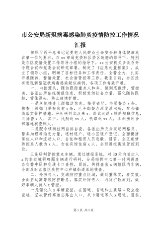 市公安局新冠病毒感染肺炎疫情防控工作情况汇报