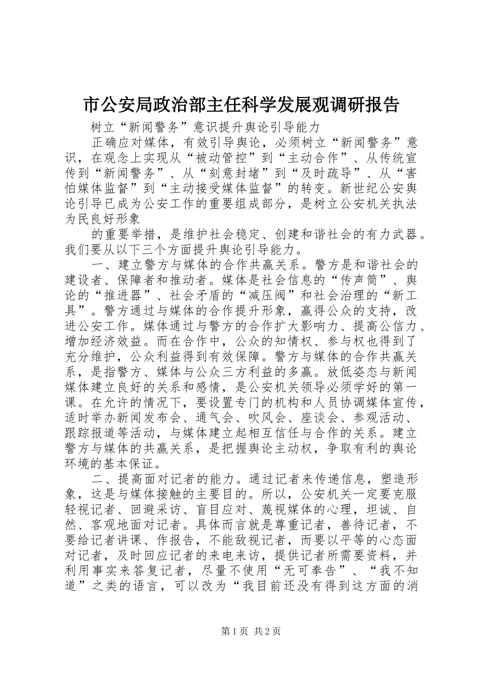 市公安局政治部主任科学发展观调研报告_第1页