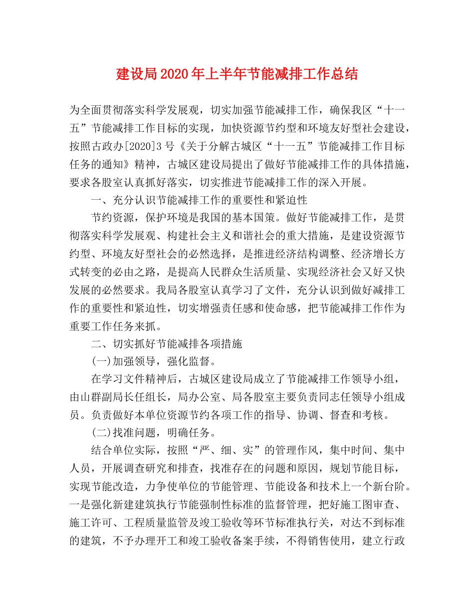 建设局2020年上半年节能减排工作总结 _第1页