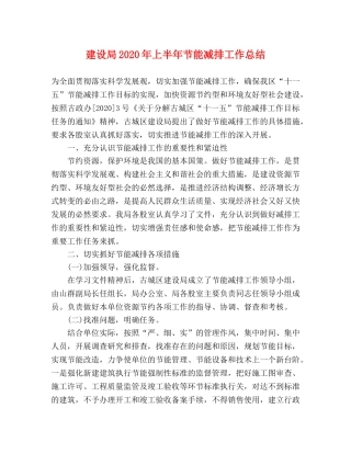 建设局2020年上半年节能减排工作总结 