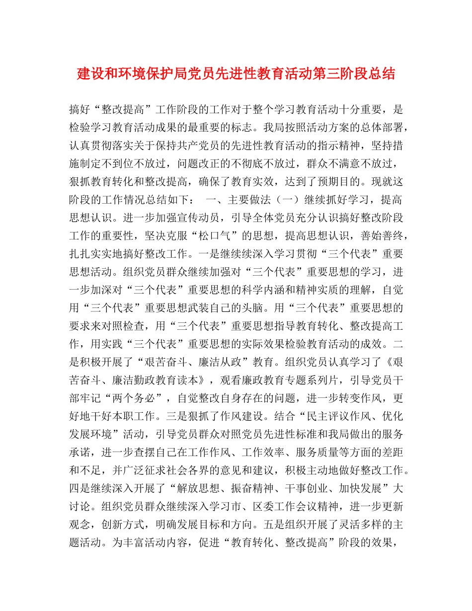 建设和环境保护局党员先进性教育活动第三阶段总结 _第1页