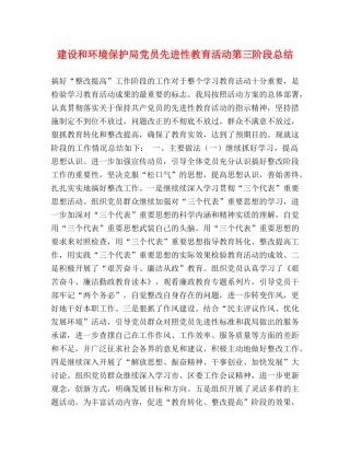 建设和环境保护局党员先进性教育活动第三阶段总结 