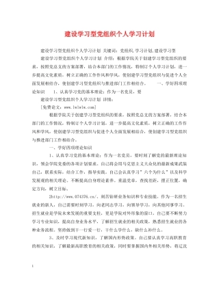 建设学习型党组织个人学习计划 