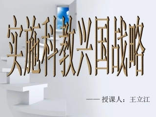《实施科教兴国战略》课件(粤教版九年级思品)