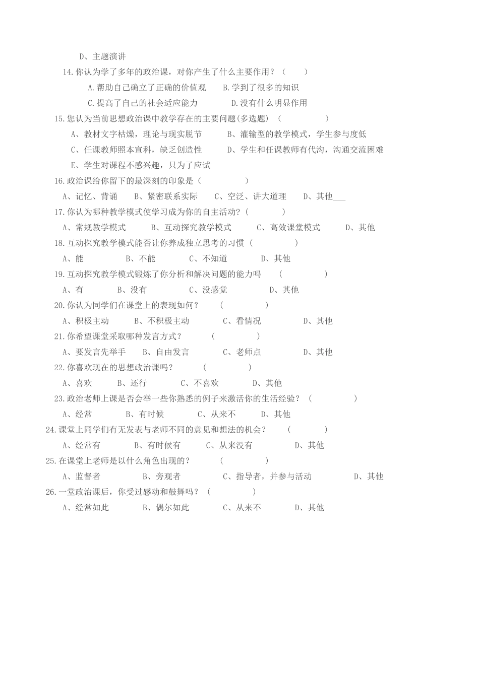 高中思想政治课学习状况调查问卷_第2页