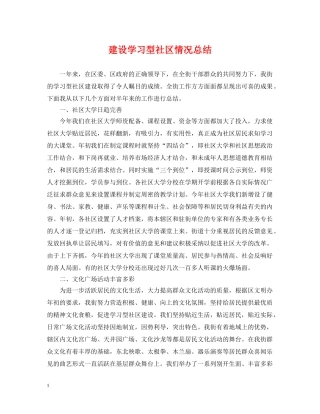 建设学习型社区情况总结 