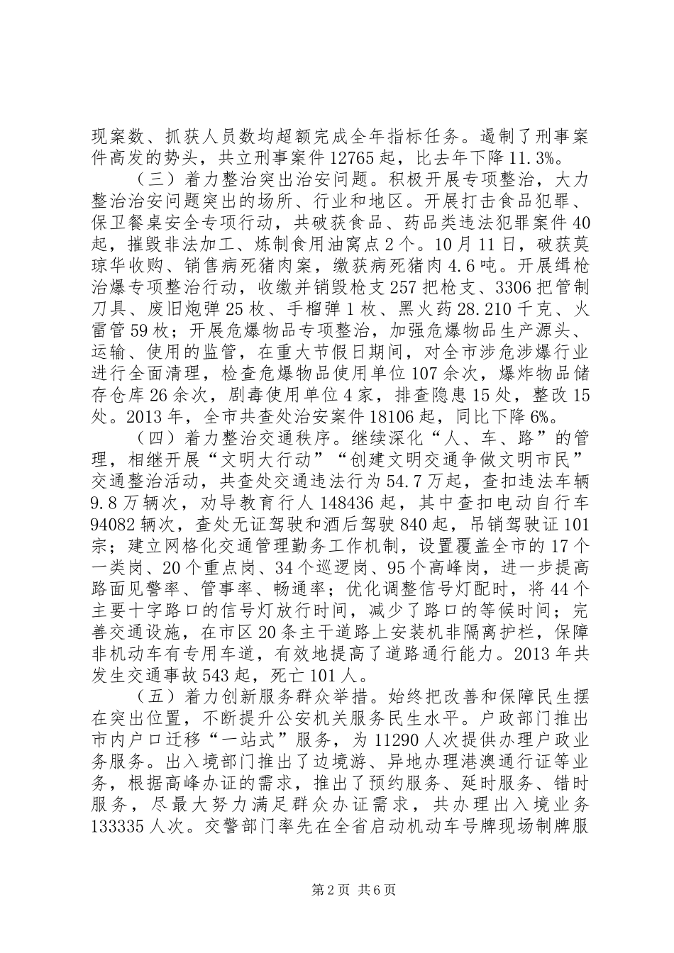 市公安局工作报告材料_第2页