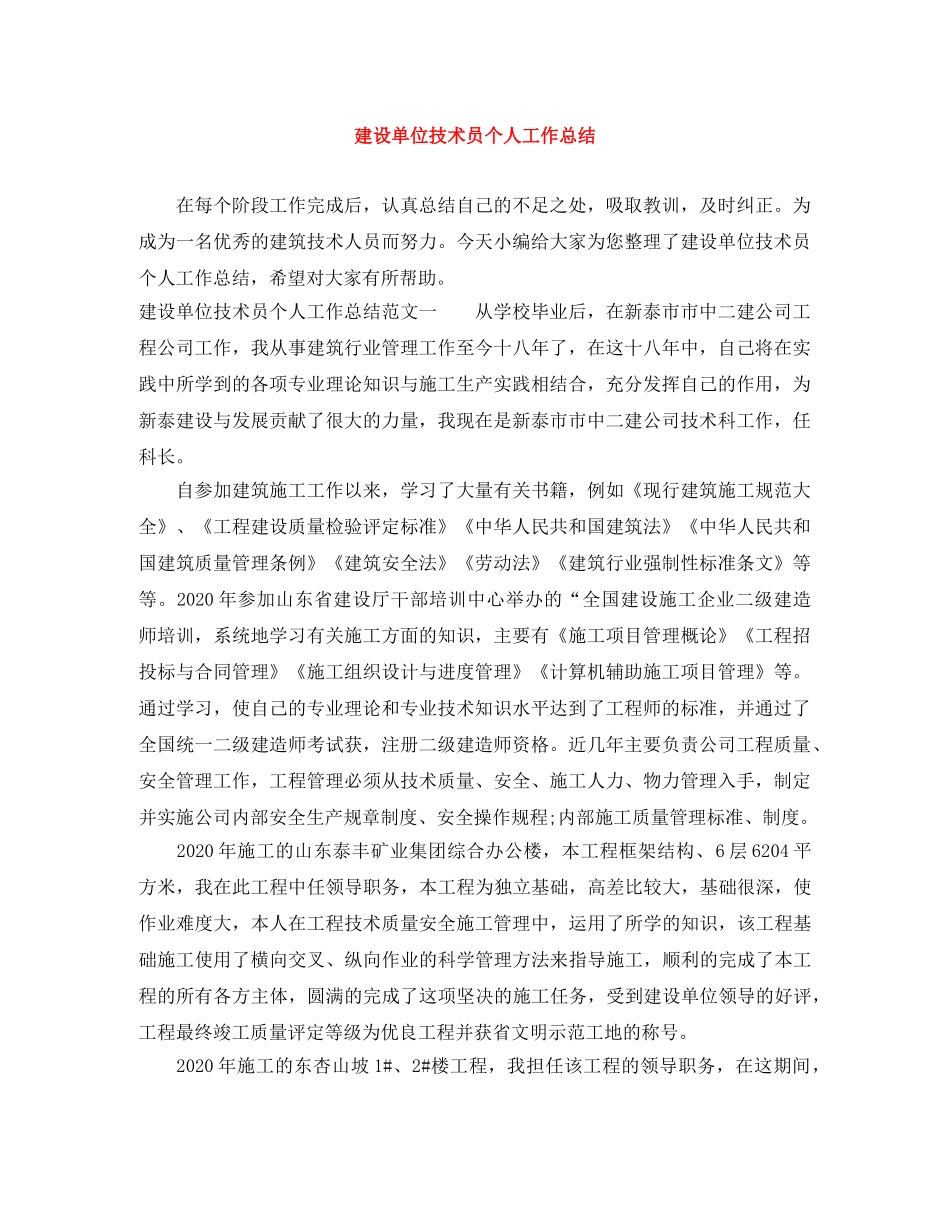 建设单位技术员个人工作总结 _第1页