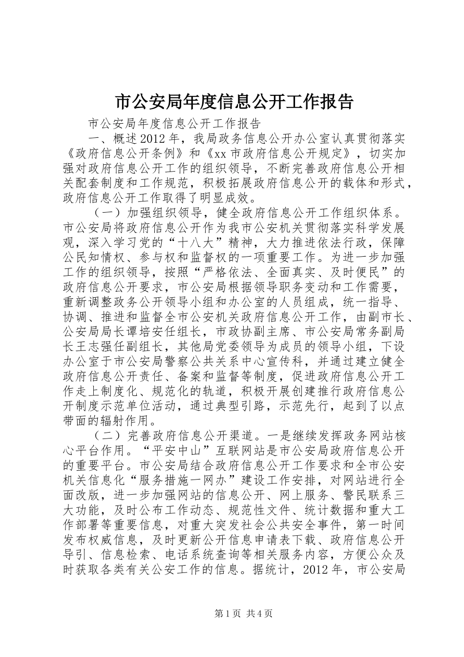 市公安局年度信息公开工作报告_第1页