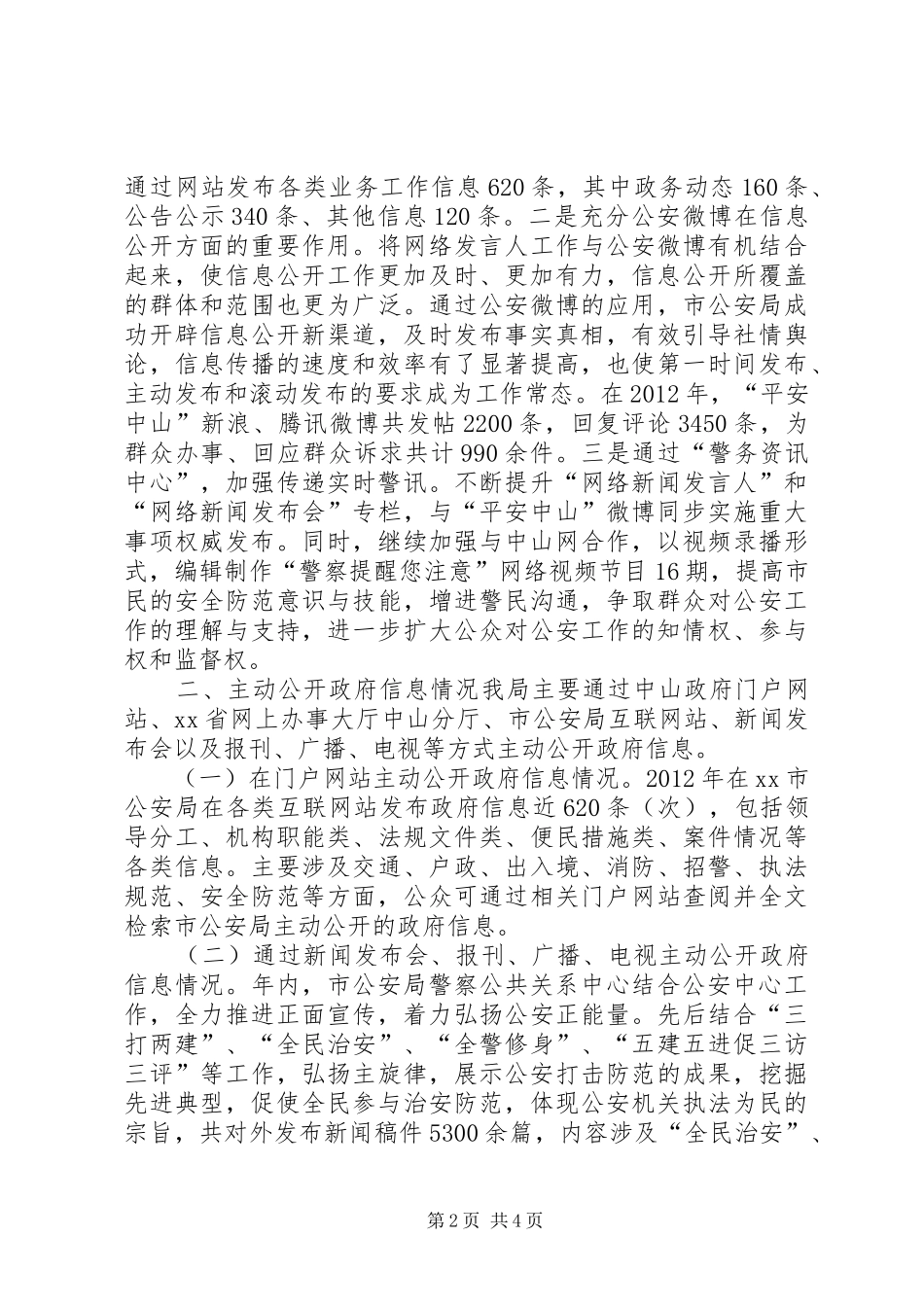 市公安局年度信息公开工作报告_第2页