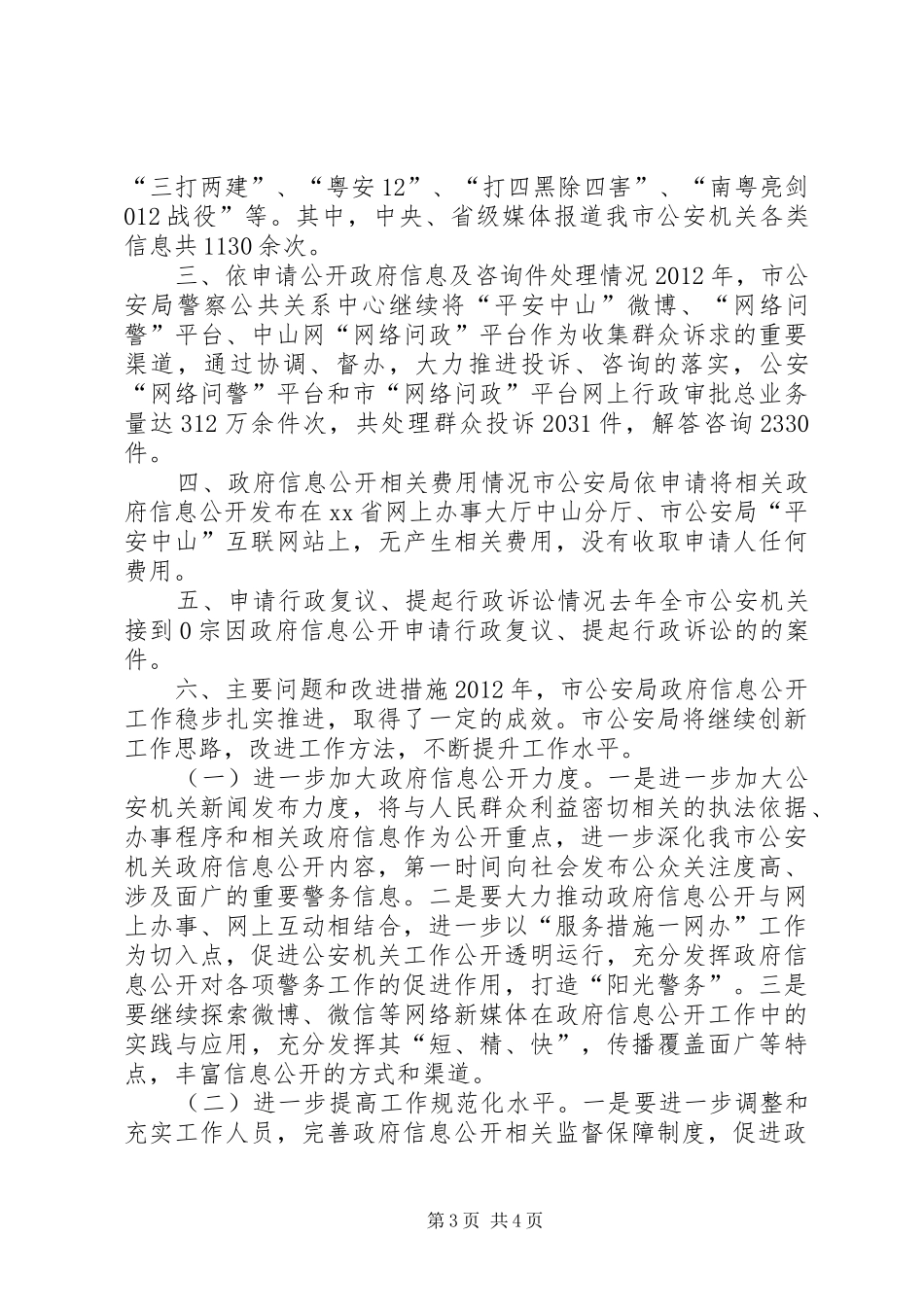 市公安局年度信息公开工作报告_第3页