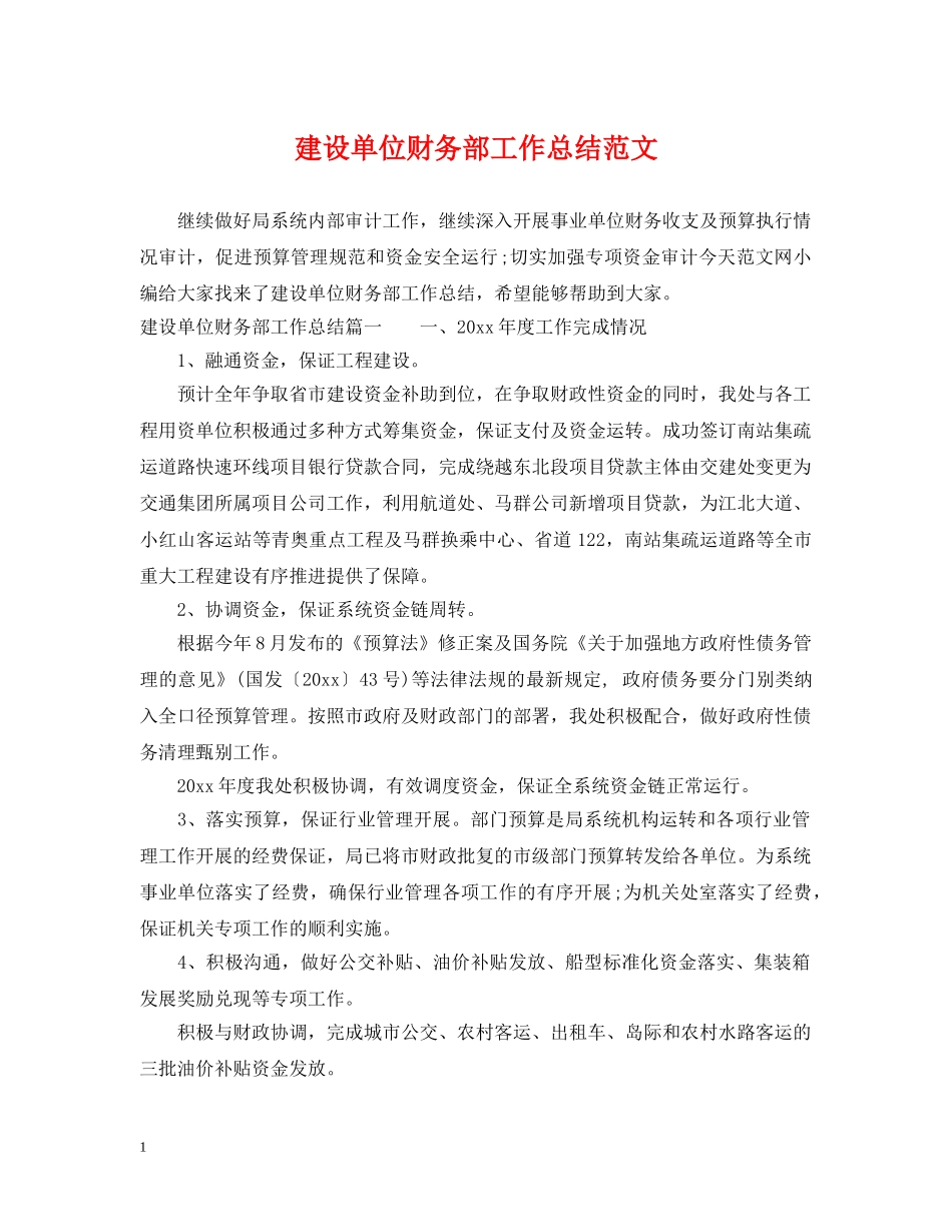 建设单位财务部工作总结范文 _第1页