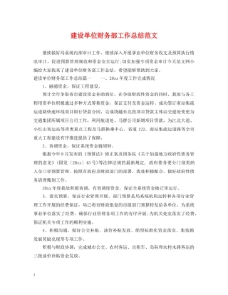建设单位财务部工作总结范文 