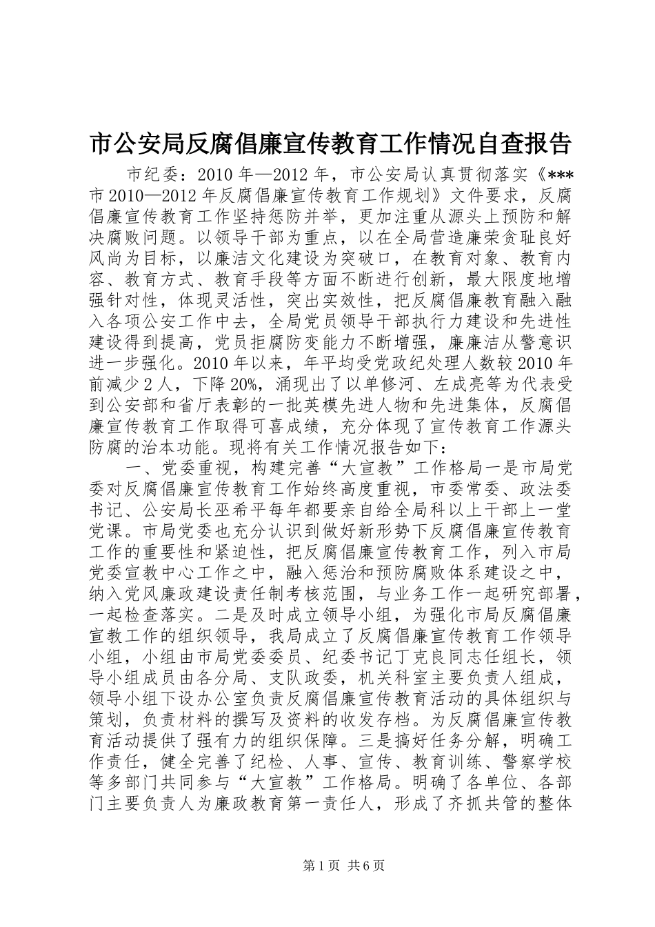 市公安局反腐倡廉宣传教育工作情况自查报告_第1页