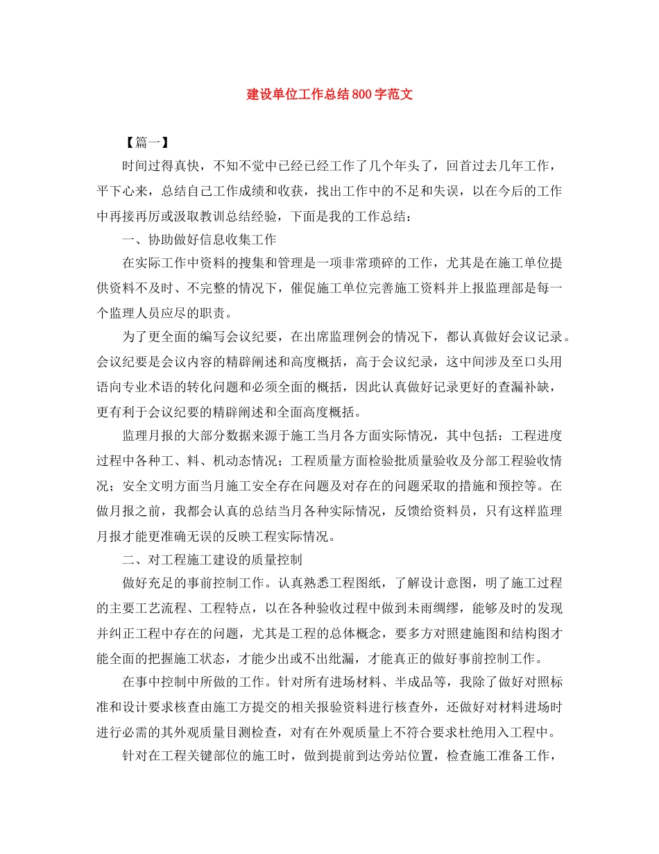 建设单位工作总结800字范文 _第1页