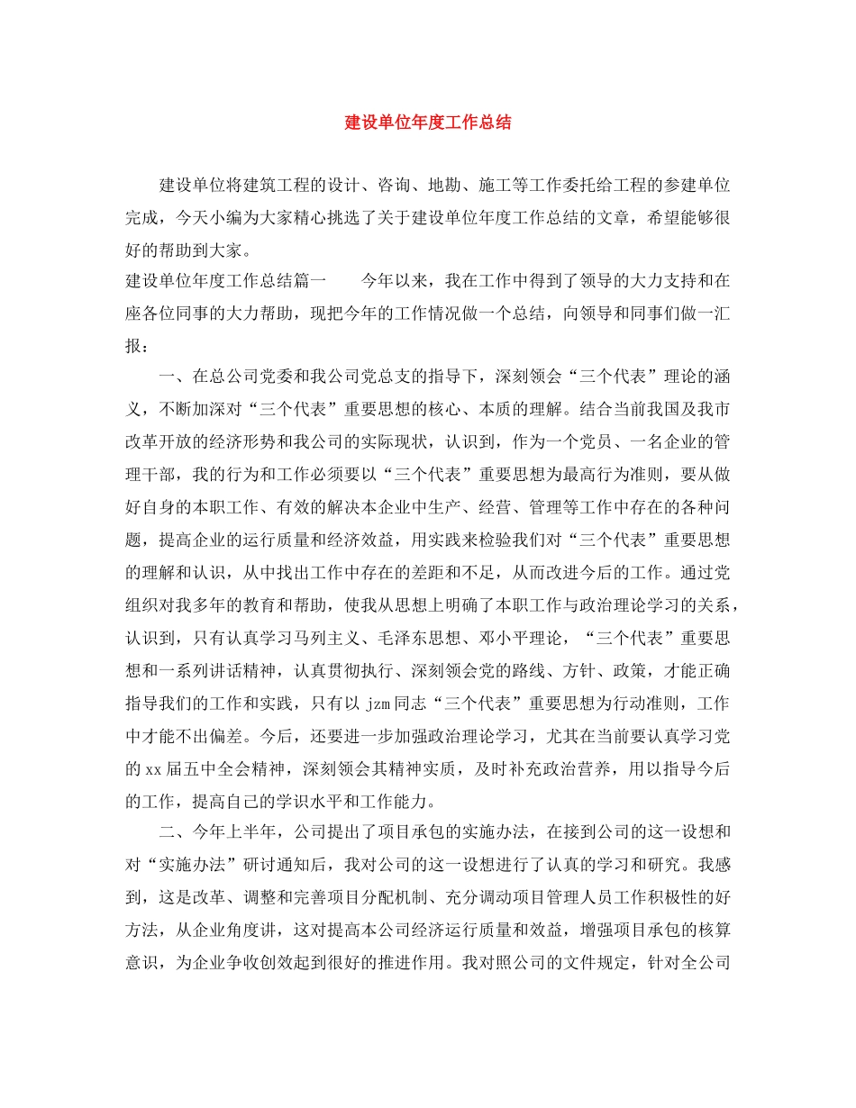 建设单位年度工作总结 _第1页