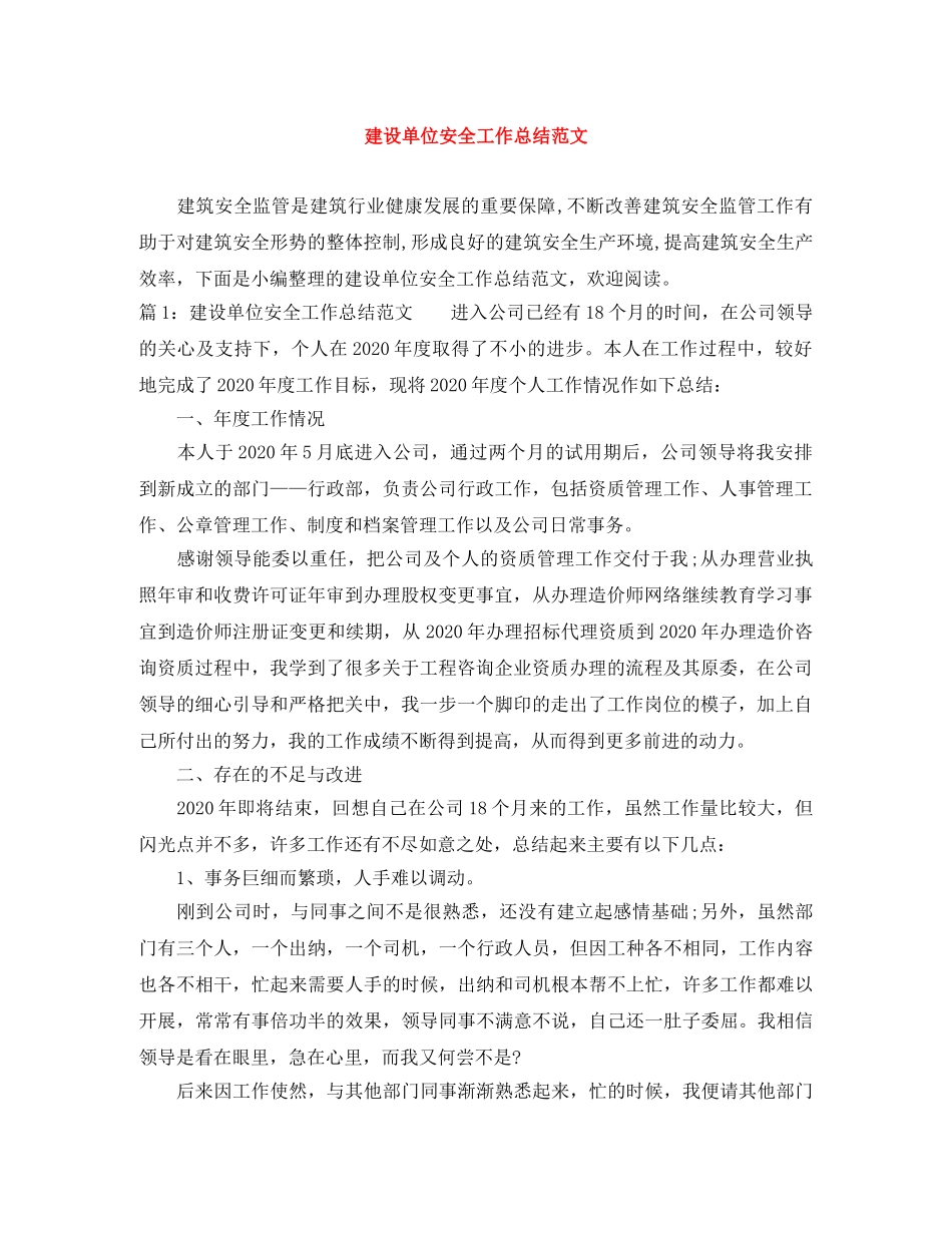 建设单位安全工作总结范文 _第1页