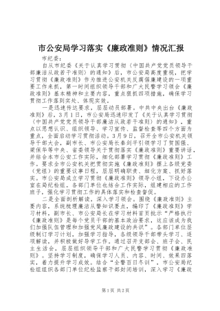 市公安局学习落实《廉政准则》情况汇报