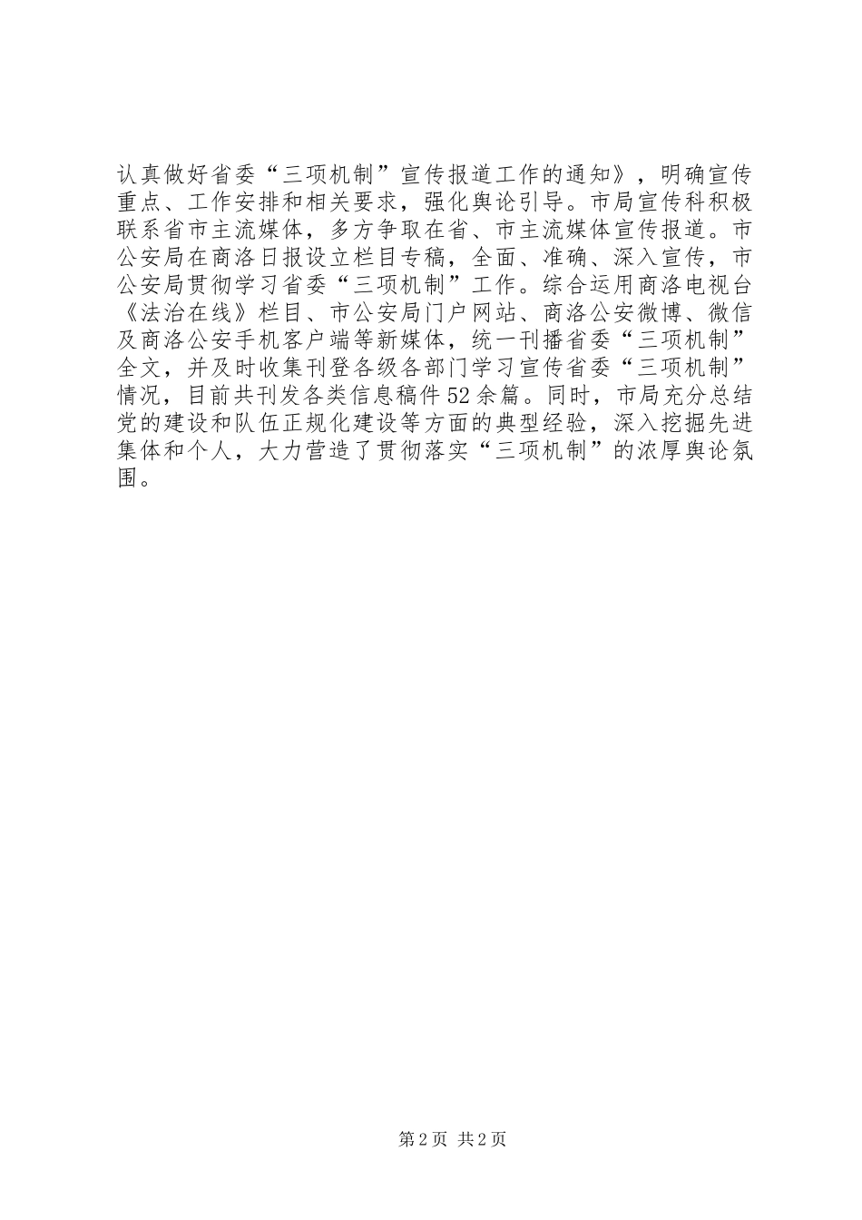 市公安局学习贯彻落实省委“三项机制”情况汇报_第2页